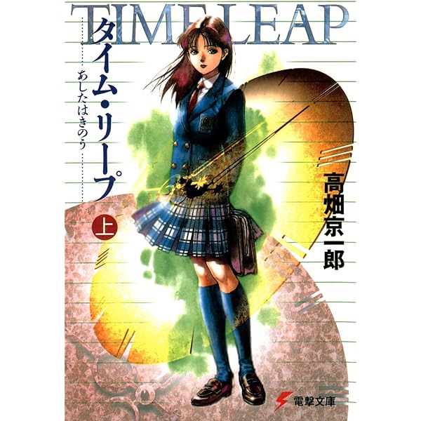 高畑京一郎 タイムリープ あしたはきのう ドラマCD 帯付 緒方恵美 速水奨